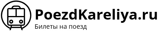 Поезд Карелия – билеты на поезд, расписание, фото.